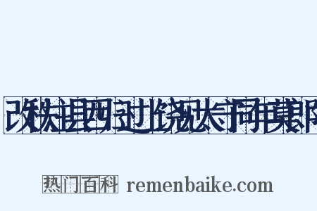 改秩注县西归过上饶见太守同年莫郎中是什么意思的图片